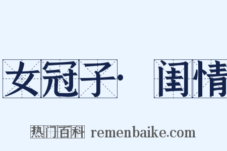 女冠子·闺情是什么意思的图片